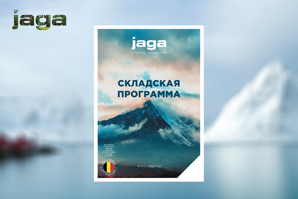 Новый буклет Jaga «Складская программа»
