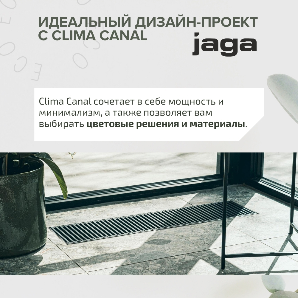 Clima Canal: конструктор тепла под ваш интерьер 