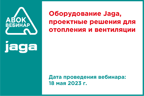 Вебинар АВОК «Оборудование Jaga, проектные решения для отопления и вентиляции»